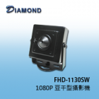 FHD-1130SW 1080P 豆干型攝影機
