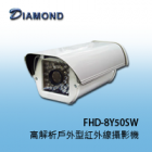 FHD-8Y50SW 1080P 高解析戶外型紅外線攝影機