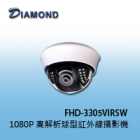 FHD-3305VIRSW 1080P 高解析球型紅外線攝影機