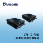 CPS-101AHD AHD訊號擴充傳輸器