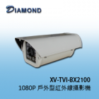 XV-TVI-BX2100 1080P 高解析戶外型紅外線攝影機