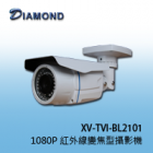 XV-TVI-BL2101 1080P 1080P 高解析變焦型紅外線攝影機