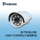 XV-TVI-BL2100 1080P 日夜兩用夜視型紅外線攝影機