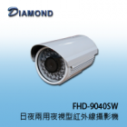 FHD-9040SW 1080P 日夜兩用夜視型紅外線攝影機