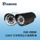 FHD-708SW 1080P 日夜兩用夜視型紅外線攝影機