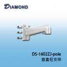 DS-1602ZJ-pole 垂直柱支架
