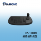 DS-1200KI 網路控制鍵盤