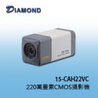 15-CAH22VC 高感度1/3” 220萬畫素CMOS攝影機 