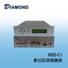 HDS-C1 數位訊號調變器