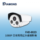 FHD-802D 1080P 日夜兩用紅外線攝影機