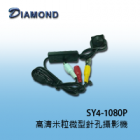 SY4-1080P 高清米粒微型針孔攝影機