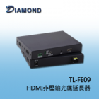 TL-FE09 HDMI非壓縮光纖延長器 (光纖設備)