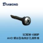 SCREW-1080P 1080P AHD 螺絲型偽裝針孔攝影機