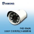 FHD-306(N) 1080P 日夜兩用紅外線攝影機