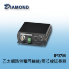 IP07M 乙太網路供電同軸線/兩芯線延長器