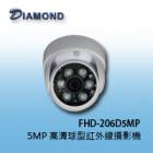 FHD-206D5MP 5MP 高清球型紅外線攝影機