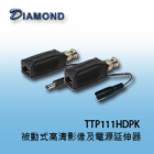 TTP111HDPK 被動式高清影像及電源延伸器