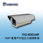 FHD-8E8D5MP 5MP 高清戶外型紅外線攝影機
