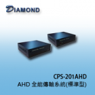 CPS-201AHD AHD 全能傳輸系統(標準型) 