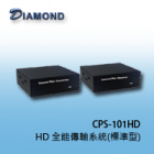 CPS-101HD HD 全能傳輸系統(標準型) 