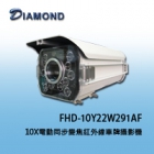 FHD-10Y22W291AF 10X電動同步變焦紅外線車牌攝影機 