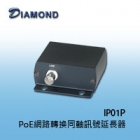 IP01P PoE網路轉換同軸訊號延長器
