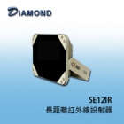 SE12IR 長距離紅外線投射器