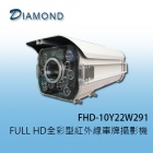 FHD-10Y22W291(CV)  FULL HD全彩型紅外線車牌攝影機