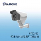 PTZ0550 80米紅外線電動PTZ攝影機