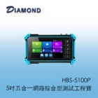 HBS-5100P 5吋五合一網路綜合型測試工程寶