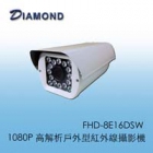FHD-8E16DSW 1080P 高解析戶外型紅外線攝影機