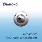 AHD-FD-200 1080P 崁入球型攝影機