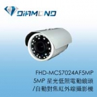 FHD-MCS7024AF5MP 5MP 星光低照電動鏡頭/自動對焦紅外線攝影機