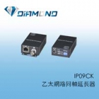 IP09CK 乙太網路同軸延長器