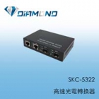 SKC-5322 10/100/1000Mbps 2 埠Mini GBIC(SFP)+2 埠RJ45 高速光電轉換器