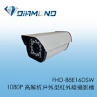熊貓系列 FHD-B8E16DSW 1080P 星光低度戶外型紅外線攝影機