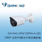 DH-HAC-HFW1239TN-A-LED 大華 2MP全彩HD暖光子彈型攝影機