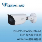 DH-IPC-HFW3541EN-AS 5MP Youtube 直播專用 紅外線子彈型網路攝影機