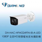 DH-HAC-HFW2249TN-I8-A-LED 大華 2MP全彩HD智慧暖光星光攝影機