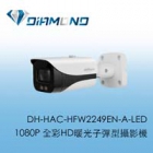 DH-HAC-HFW2249EN-A-LED 大華 2MP全彩HD暖光子彈型攝影機