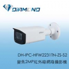 DH-IPC-HFW2231TN-ZS-S2 大華變焦2MP紅外線網路攝影機