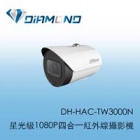 DH-HAC-TW3000N 大華 星光級1080P四合一紅外線攝影機