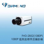 FHD-2852(1080P) 1080P 低照度標準型攝影機