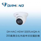 DH-HAC-HDW1200TLMQN-A 大華1080P 同軸音頻紅外線半球型攝影機