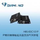 HBS-E0C101P IP轉同軸傳輸延長器(支持POE供電)