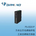 PS-I3251P 五埠全百兆網路供電工業型網路交換器