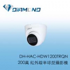 DH-HAC-HDW1200TRQN 大華 1080P紅外線半球型攝影機