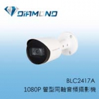 BLC2417A BENELINK 1080P 管型同軸音頻攝影機
