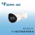 BLC5417A 5M 管型同軸音頻攝影機