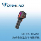 DH-TPC-HT2201 大華Dahua 熱成像測溫型手持攝影機